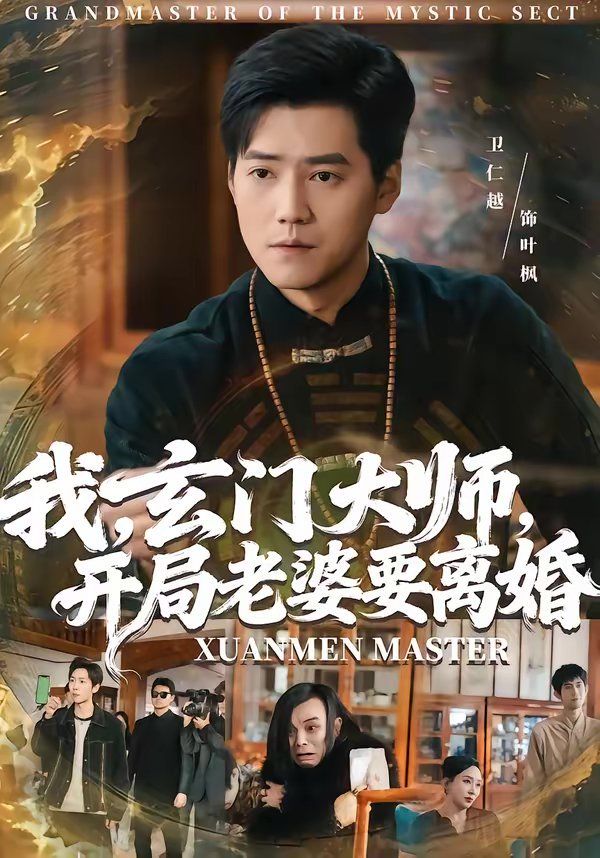 我，玄门大师，开局老婆 要离婚