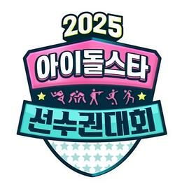 2025 中秋特辑 偶像明星运动会迅雷下载