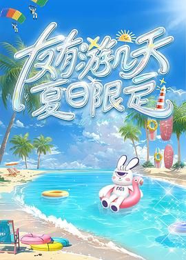 友有游几天・夏日限定mp4下载