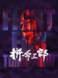 拼命三郎 粤语版迅雷下载