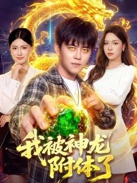 我被神龙附体了