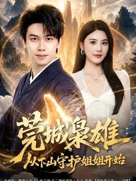 莞城枭雄：从下山守护姐姐开始