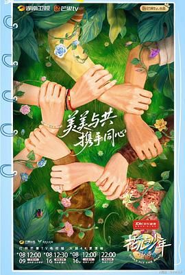 花儿与少年·同心季迅雷下载