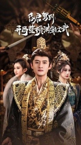 昏君驾到开局整顿满朝文武帝王觉醒录封面图