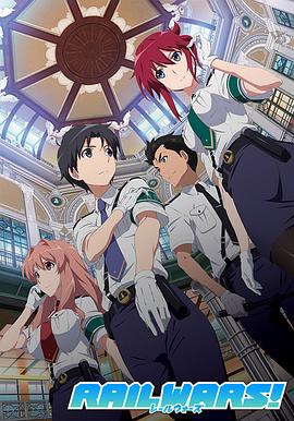 日本国有铁道公安队手机电影