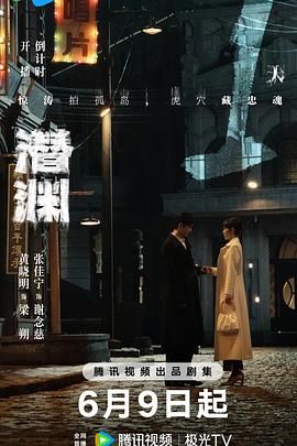 潜渊迅雷下载