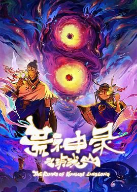 荒神录之玲珑山迅雷下载