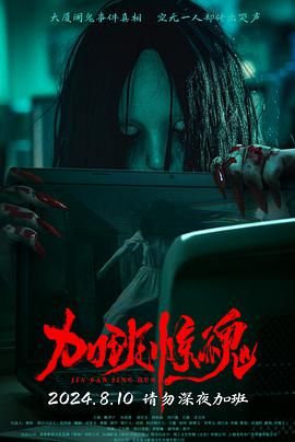 加班惊魂迅雷下载
