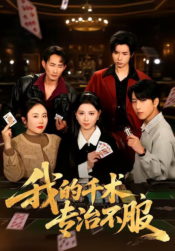 我的千术，专治不服