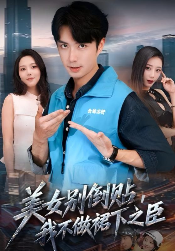 美女别倒贴我不做裙下之臣封面图