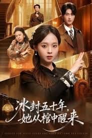 未央冰封五十年她从棺中醒来封面图