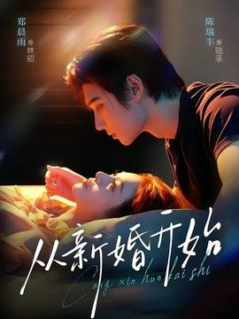 从新婚开始