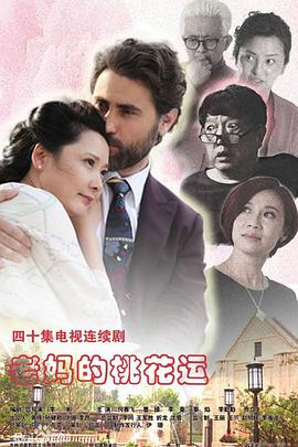老妈的桃花运迅雷下载