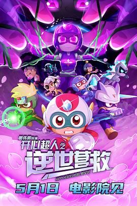 开心超人之逆世营救迅雷下载