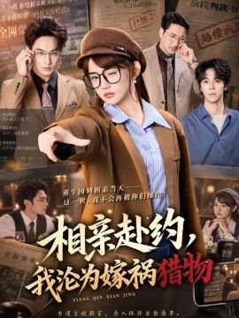 相亲赴约，我沦为嫁祸猎物