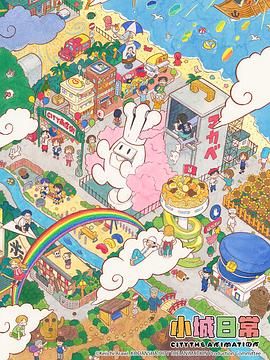小城日常手机电影
