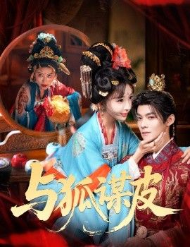 你是黄鼠狼但我是狐狸精与狐谋皮封面图