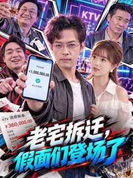老宅拆迁，假面们登场了