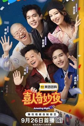 喜人奇妙夜 第二季迅雷下载