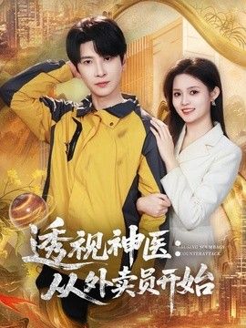 透视神医:从外卖员开始