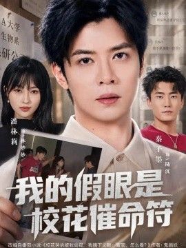 我的假眼是校花催命符