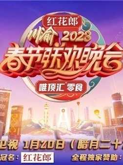 重庆卫视2023年春节联欢晚会}