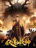 伏魔战神