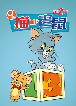 Q版 猫和老鼠 第二季