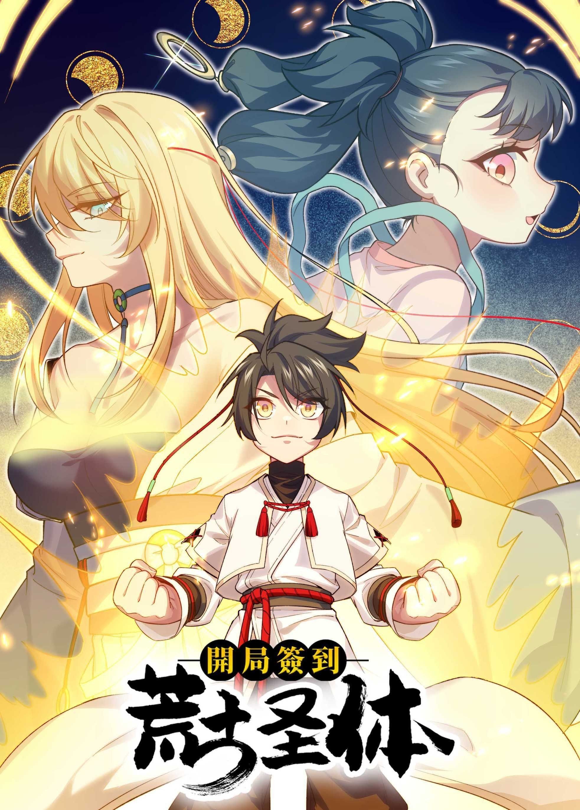 开局签到荒古圣体 动态漫画迅雷下载
