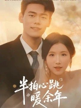 半拍心跳暖余年高清海报