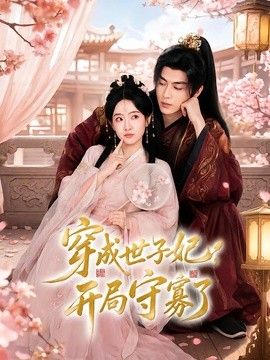 穿成世子妃，开局守寡了封面图