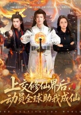 上交修仙界后动员全球助我成仙封面图