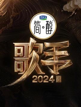 歌手2024阵容