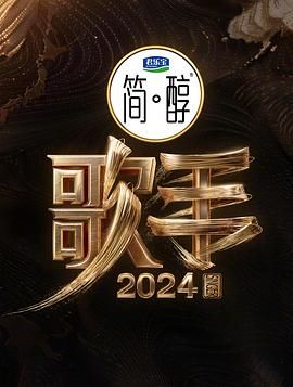 歌手2024mp4下载