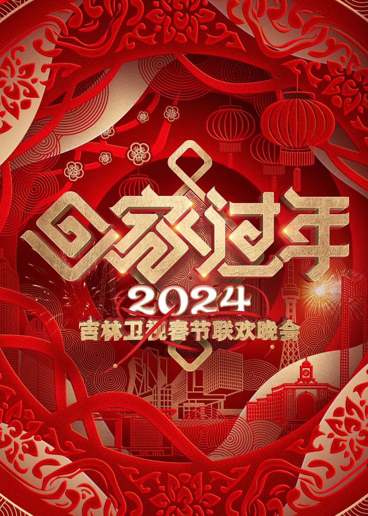 2024吉林卫视春节联欢晚会迅雷下载