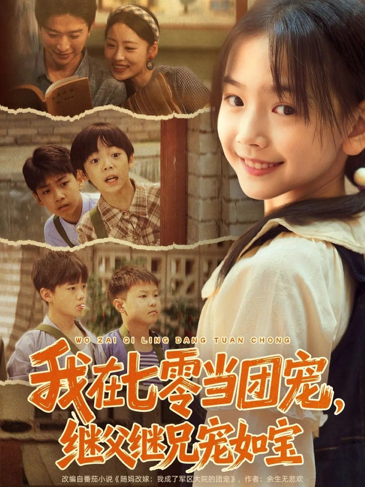 我在七零当团宠继父继兄宠如宝封面图