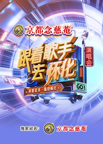 跟着歌手去怀化“芙蓉花开·福地怀化”演唱会迅雷下载