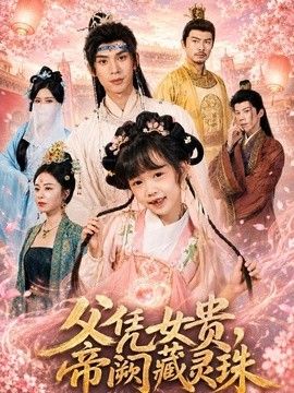 父凭女贵,帝阙藏灵珠
