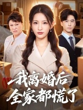 我离婚后全家都慌了