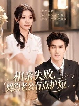 相亲失败，契约老公有点护短