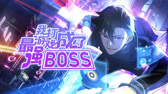 我打游戏成了最强BOSS 动态漫画 第一季mp4下载