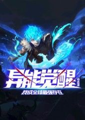 异能觉醒：我成全球最强存在 动态漫画手机电影