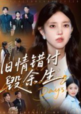 旧情错付毁余生封面图