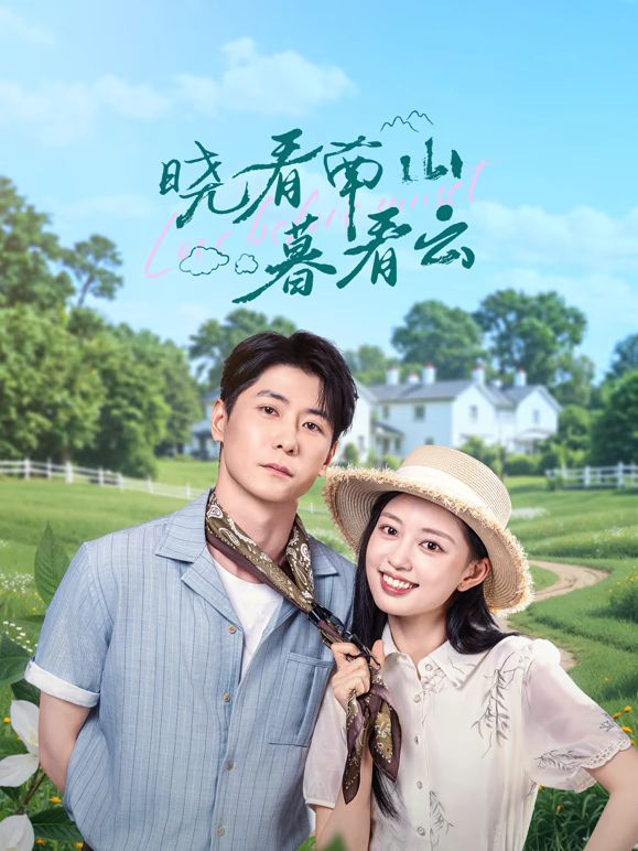 晓看南山暮看云手机电影