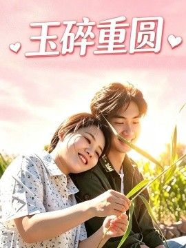 玉碎重圆