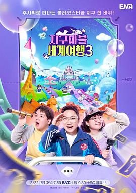 大富翁世界旅行3手机电影