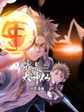 我是大神仙 动态漫画 第一季迅雷下载