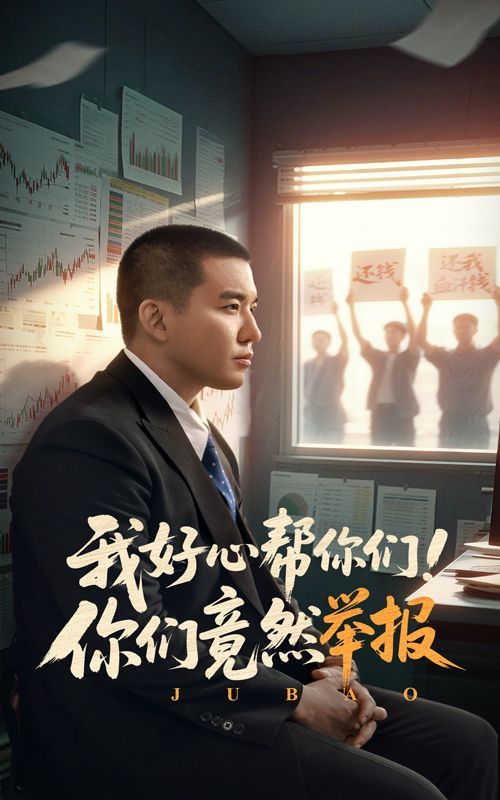 我好心帮你们你们竟然举报封面图