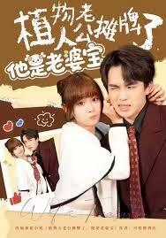 植物人老公摊牌了他是老婆宝封面图