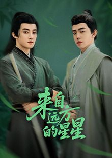 来自远方的星星迅雷下载